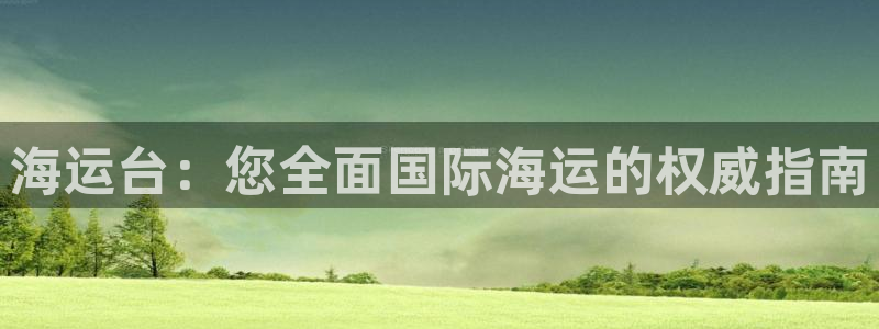 欢迎来公海欢迎来到赌船!