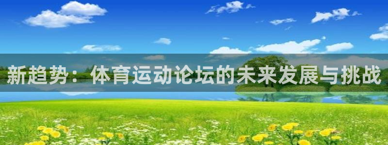 bbin视讯：新趋势：体育运动论坛的未来发展与挑战