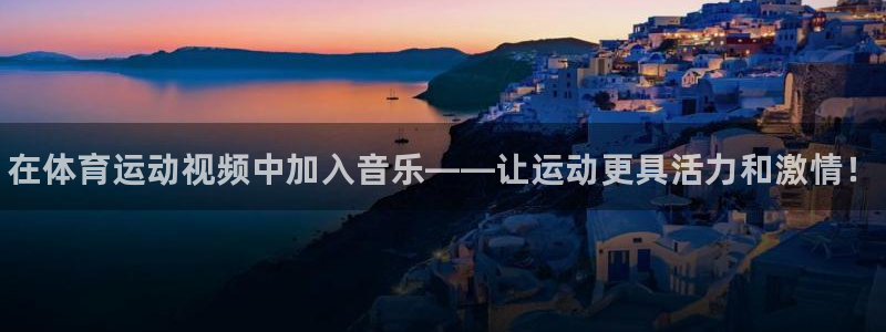bbin视讯：在体育运动视频中加入音乐——让运动更具活力和激情！