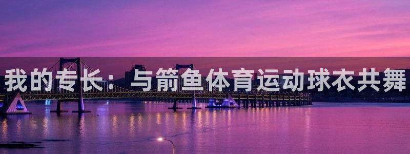 bbin视讯：我的专长：与箭鱼体育运动球衣共舞