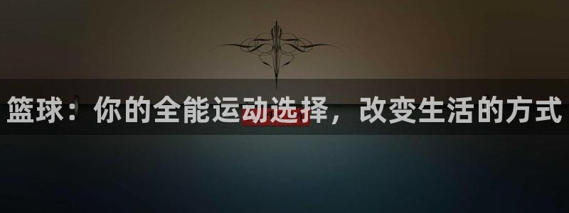 bbin视讯下：篮球：你的全能运动选择，改变生活的方式