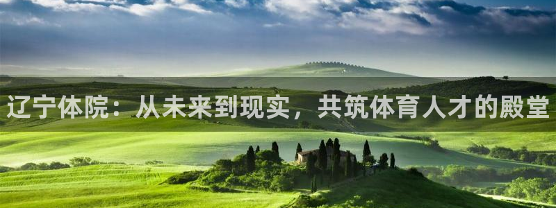 bbin视讯：辽宁体院：从未来到现实，共筑体育人才的殿堂