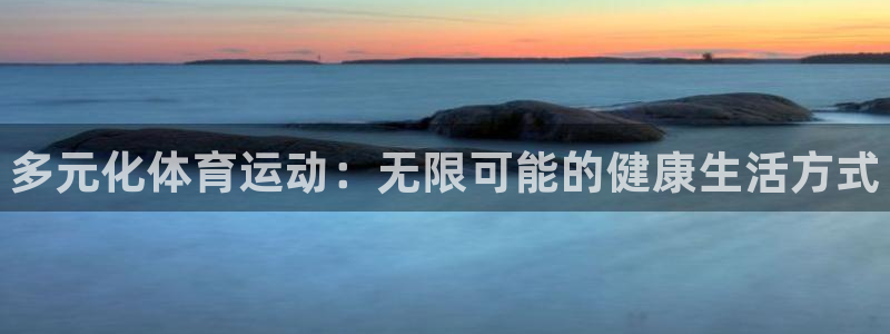 bbin视讯游戏官网：多元化体育运动：无限可能的健康生活方式