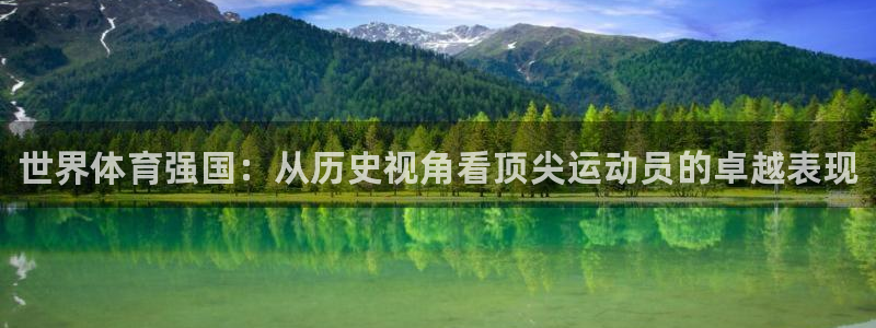 bbin视讯：世界体育强国：从历史视角看顶尖运动员的卓越表现