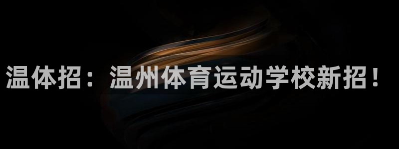 bbin视讯：温体招：温州体育运动学校新招！