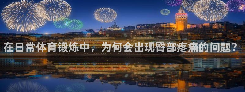 bbin视讯下：在日常体育锻炼中，为何会出现臀部疼痛的问题？