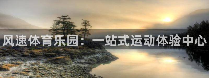 bbin视讯：风速体育乐园：一站式运动体验中心
