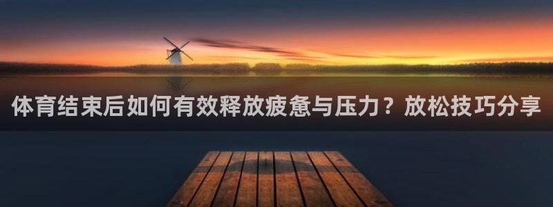 bbin视讯游戏官网：体育结束后如何有效释放疲惫与压力？放松技巧分享