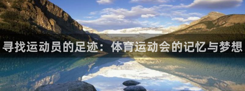 bbin视讯：寻找运动员的足迹：体育运动会的记忆与梦想