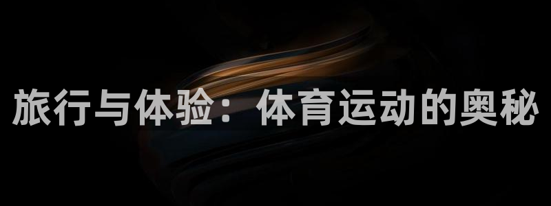 bbin视讯下：旅行与体验：体育运动的奥秘