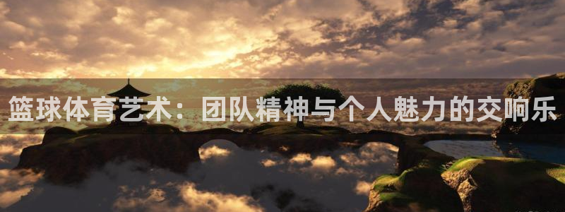 bbin视讯：篮球体育艺术：团队精神与个人魅力的交响乐