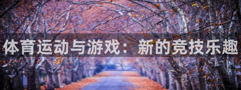 bbin视讯：体育运动与游戏：新的竞技乐趣