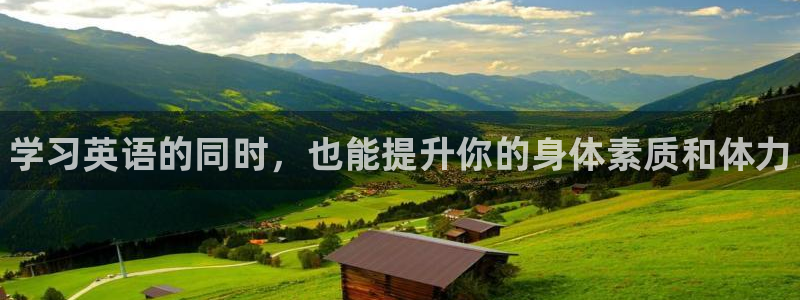 bbin视讯游戏官网：学习英语的同时，也能提升你的身体素质和体力