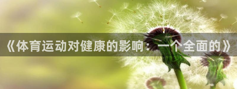 bbin视讯下：《体育运动对健康的影响：一个全面的》