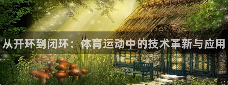 bbin视讯游戏平台：从开环到闭环：体育运动中的技术革新与应用