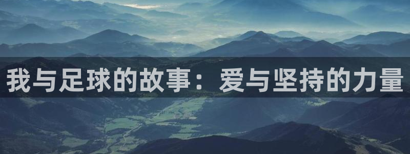 bbin视讯游戏平台：我与足球的故事：爱与坚持的力量