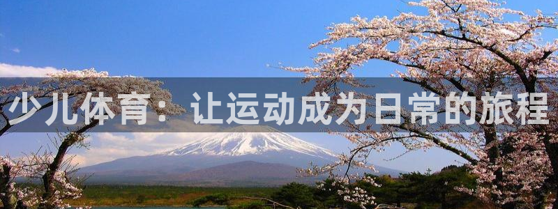 bbin视讯下：少儿体育：让运动成为日常的旅程