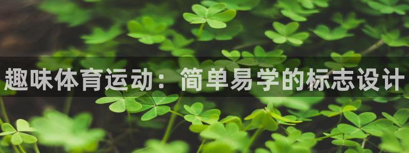 bbin视讯：趣味体育运动：简单易学的标志设计