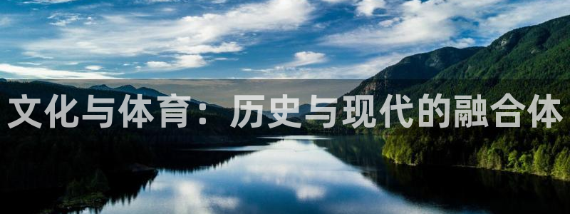 bbin视讯游戏平台：文化与体育：历史与现代的融合体