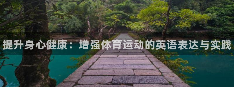 bbin视讯下：提升身心健康：增强体育运动的英语表达与实践