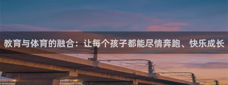 bbin视讯下：教育与体育的融合：让每个孩子都能尽情奔跑、快乐成长