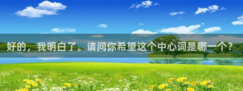 bbin视讯游戏官网：好的，我明白了。请问你希望这个中心词是哪一个？