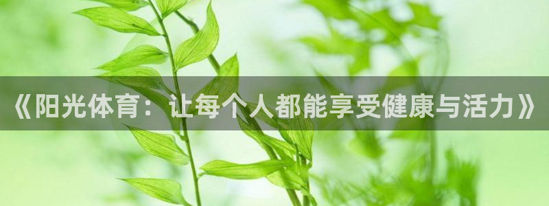 bbin视讯下：《阳光体育：让每个人都能享受健康与活力》
