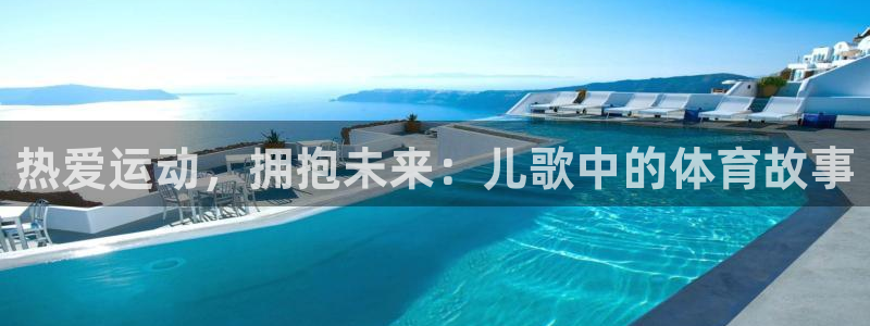 bbin视讯：热爱运动，拥抱未来：儿歌中的体育故事