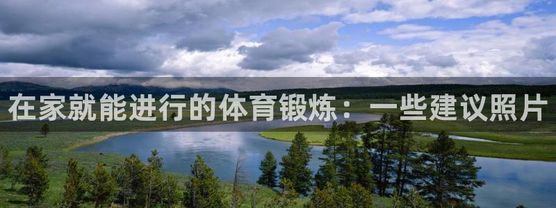 bbin视讯游戏官网：在家就能进行的体育锻炼：一些建议照片