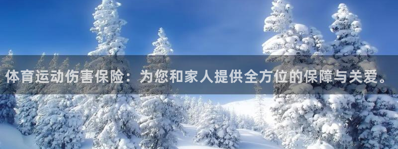 bbin视讯下：体育运动伤害保险：为您和家人提供全方位的保障与关爱。