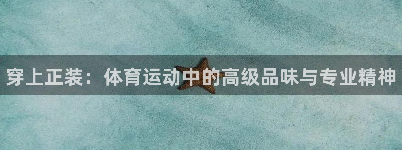 bbin视讯游戏官网：穿上正装：体育运动中的高级品味与专业精神