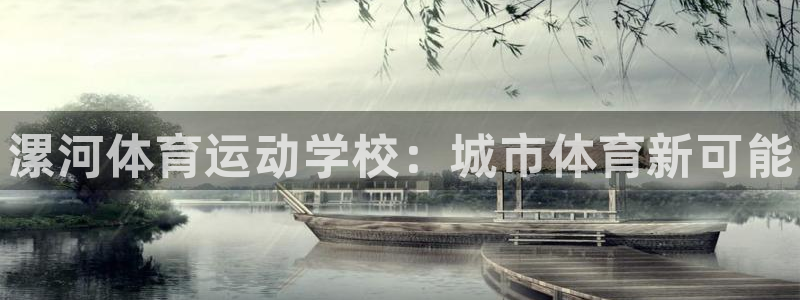 bbin视讯游戏平台：漯河体育运动学校：城市体育新可能