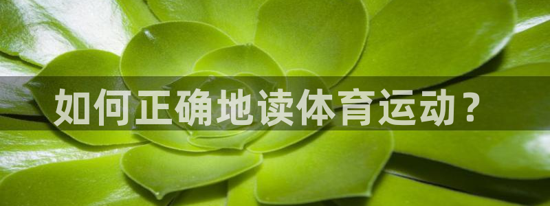 bbin视讯：如何正确地读体育运动？