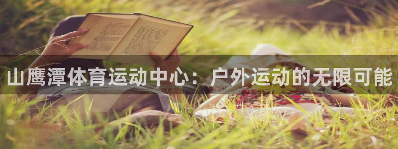 bbin视讯：山鹰潭体育运动中心：户外运动的无限可能