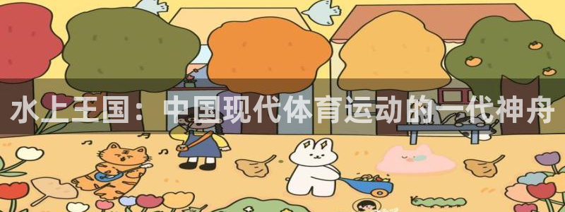 bbin视讯下：水上王国：中国现代体育运动的一代神舟
