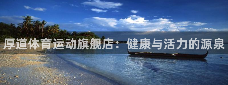 bbin视讯游戏平台：厚道体育运动旗舰店：健康与活力的源泉