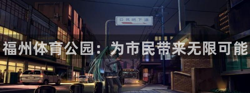 bbin视讯游戏官网：福州体育公园：为市民带来无限可能