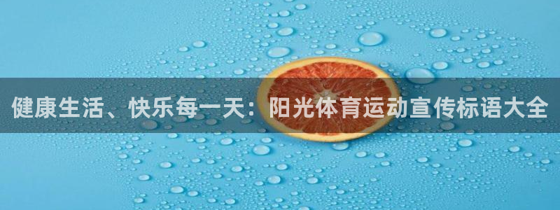 bbin视讯：健康生活、快乐每一天：阳光体育运动宣传标语大全