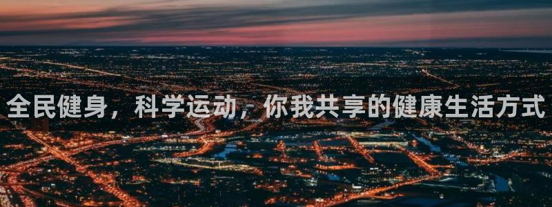 bbin视讯下：全民健身，科学运动，你我共享的健康生活方式