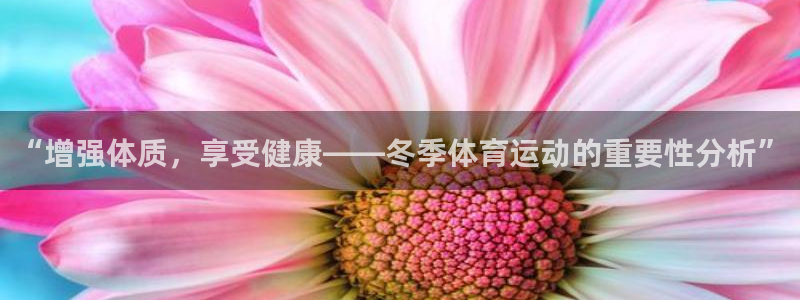 bbin视讯：“增强体质，享受健康——冬季体育运动的重要性分析”