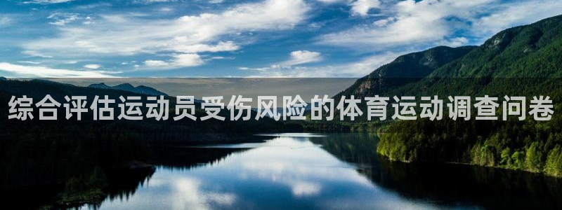 bbin视讯：综合评估运动员受伤风险的体育运动调查问卷