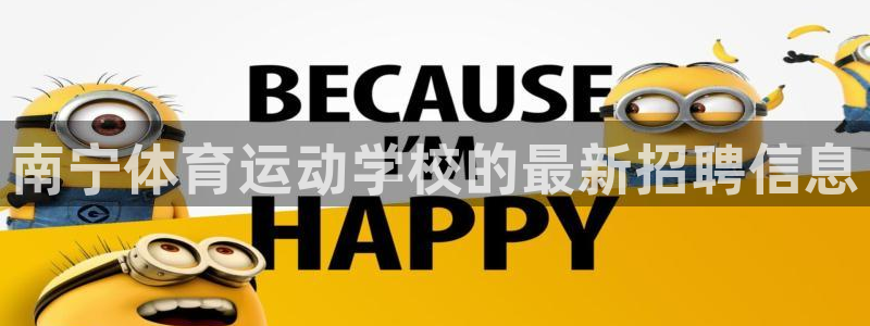 bbin视讯：南宁体育运动学校的最新招聘信息