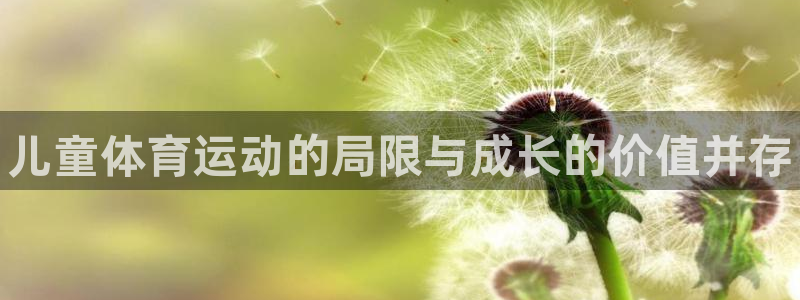 bbin视讯：儿童体育运动的局限与成长的价值并存