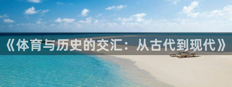 bbin视讯游戏平台：《体育与历史的交汇：从古代到现代》