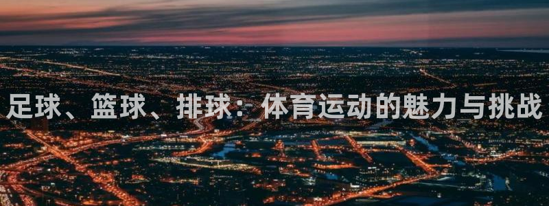 bbin视讯游戏平台：足球、篮球、排球：体育运动的魅力与挑战