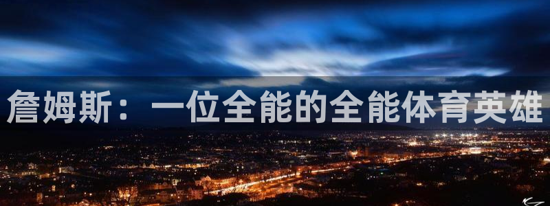 bbin视讯游戏平台：詹姆斯：一位全能的全能体育英雄