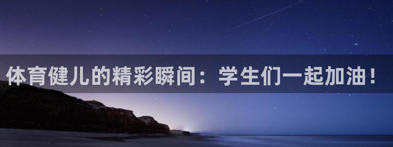 bbin视讯下：体育健儿的精彩瞬间：学生们一起加油！