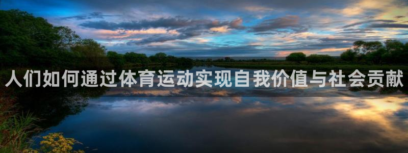 bbin视讯游戏官网：人们如何通过体育运动实现自我价值与社会贡献