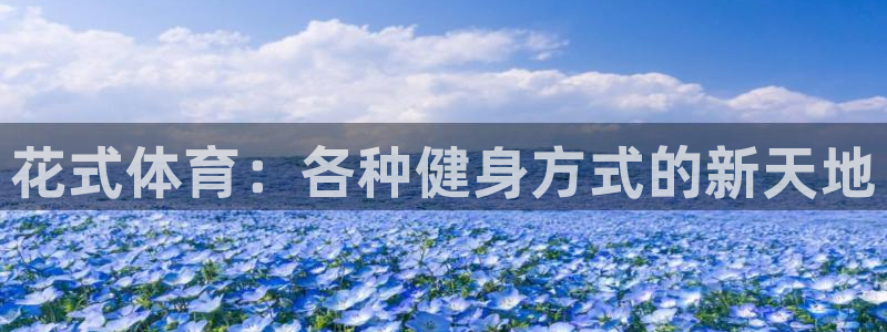 bbin视讯游戏平台：花式体育：各种健身方式的新天地